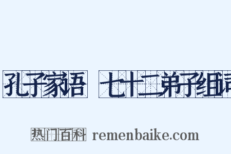 孔子家语·七十二弟子组词是什么意思的图片
